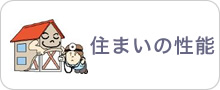 住まいの性能
