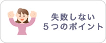失敗しない５つのポイント