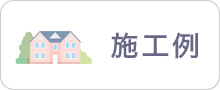 施工例