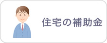 住宅の補助金