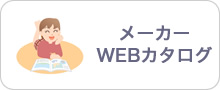 メーカーWEBカタログ