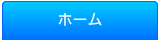 ホーム