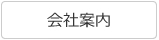 会社案内
