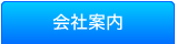 会社案内
