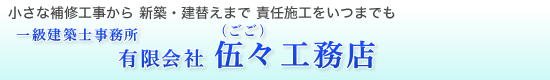 リフォームのことなら 一級建築士事務所 有限会社 伍々工務店 神戸市/兵庫県