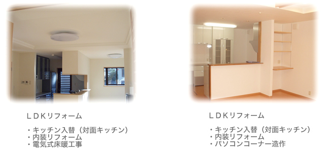 ＬＤＫリフォーム