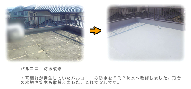 バルコニー防水改修