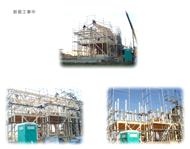 新築工事中
