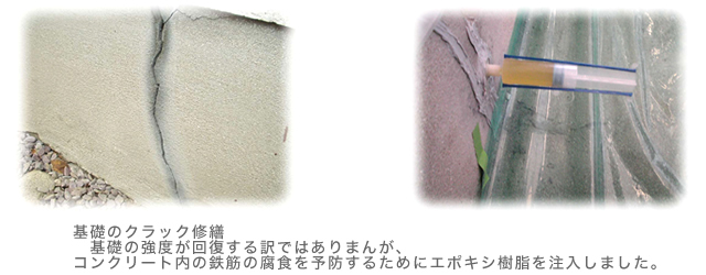基礎のクラック修繕
