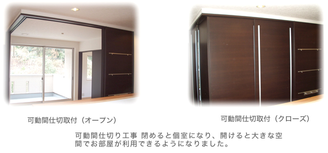 可動間仕切取付