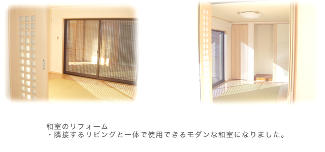 和室のリフォーム