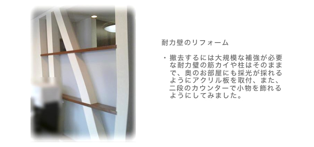 耐力壁のリフォーム