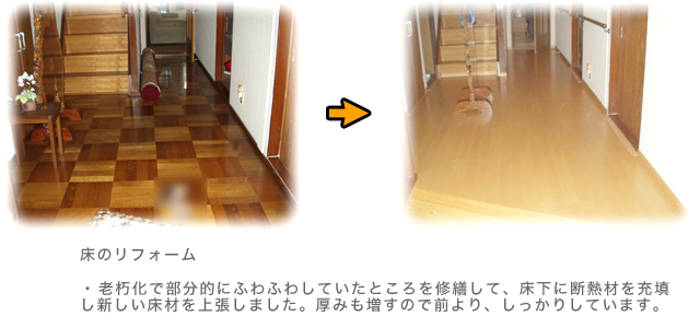 床のリフォーム