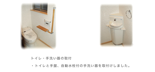 トイレ・手洗い器の取付