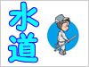 水道屋さんの工事