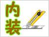 内装屋さんの工事など
