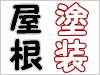 屋根・塗装屋さんの工事など